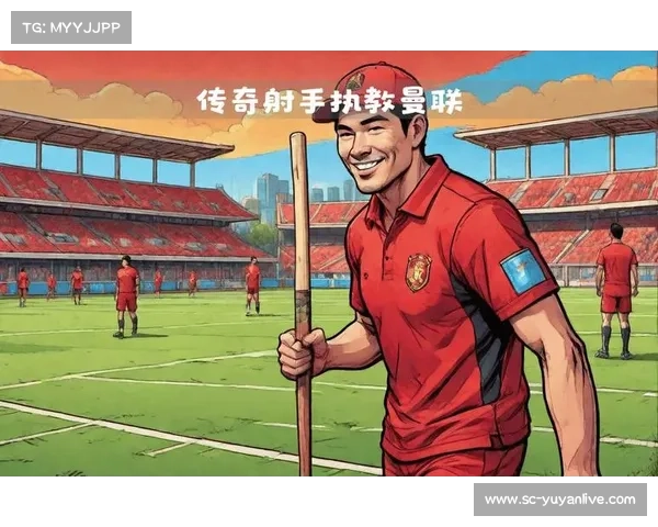 曼联俱乐部的传奇故事与未来展望